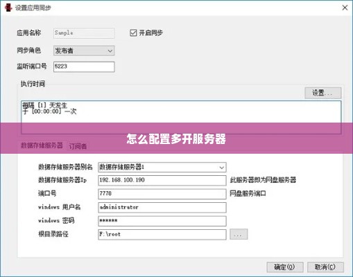 怎么配置多开服务器