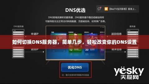 如何切换DNS服务器，简单几步，轻松改变你的DNS设置