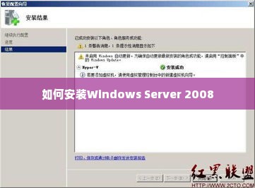 如何安装Windows Server 2008