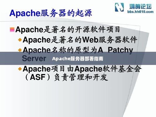 Apache服务器部署指南