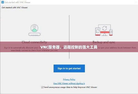 VNC服务器，远程控制的强大工具