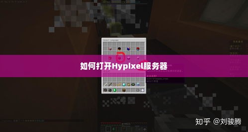 如何打开Hypixel服务器