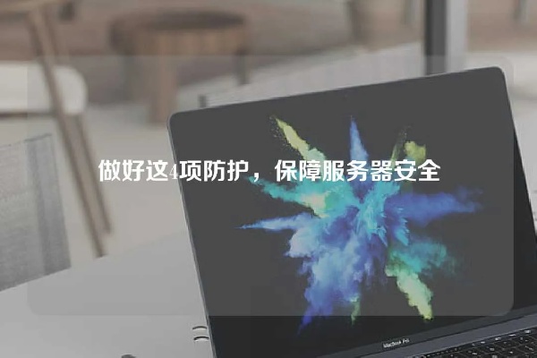 无服务器保护，确保您的数据安全