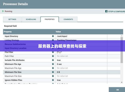 服务器上的程序查找与探索