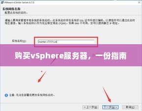 购买vSphere服务器，一份指南