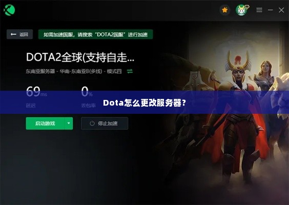 Dota怎么更改服务器？