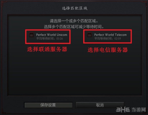 Dota怎么更改服务器？