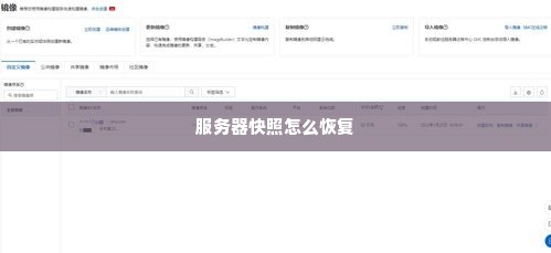 服务器快照怎么恢复