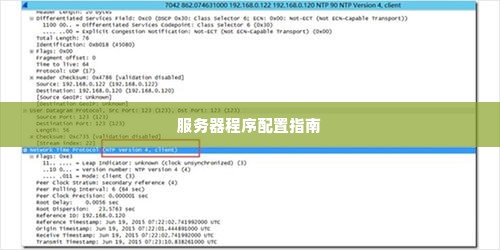 服务器程序配置指南