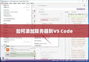 如何添加服务器到VS Code