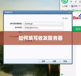如何填写收发服务器