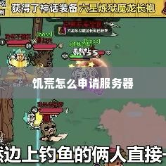 饥荒怎么申请服务器