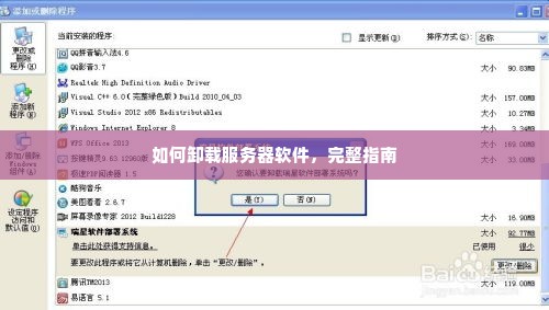 如何卸载服务器软件，完整指南