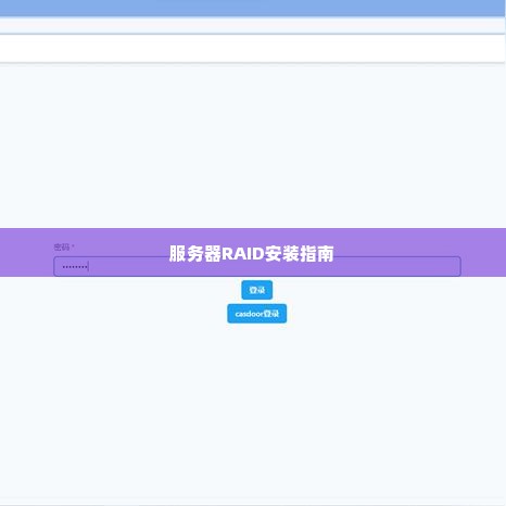 服务器RAID安装指南