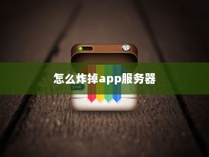 怎么炸掉app服务器