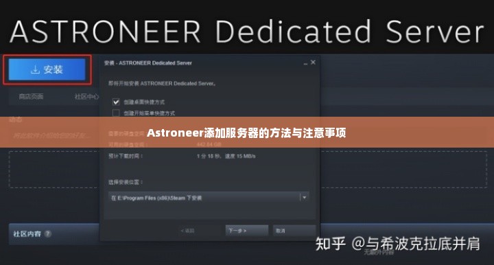 Astroneer添加服务器的方法与注意事项