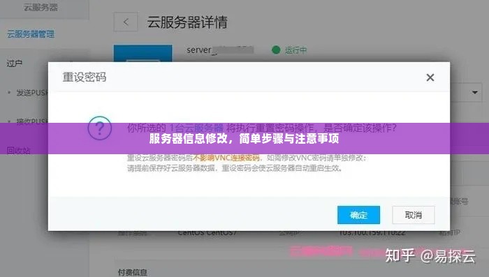 服务器信息修改，简单步骤与注意事项