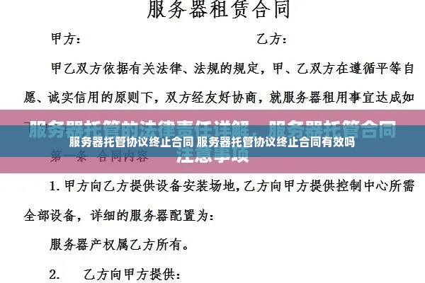 服务器托管协议终止合同 服务器托管协议终止合同有效吗