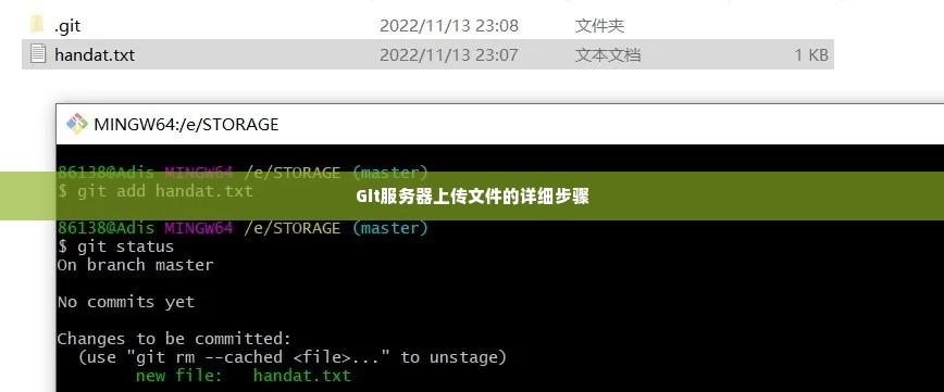 Git服务器上传文件的详细步骤