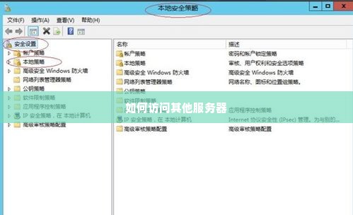 如何访问其他服务器