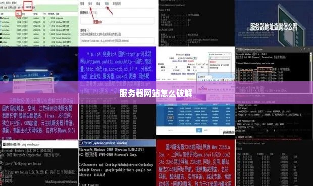 服务器网站怎么破解