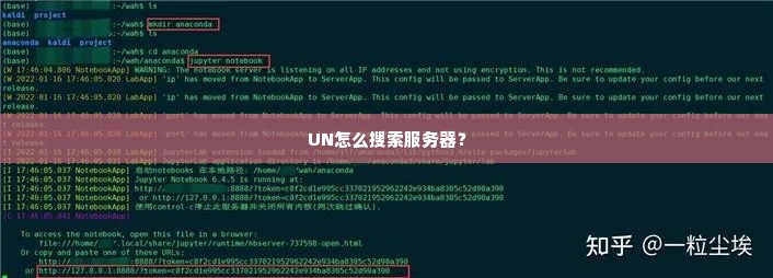 UN怎么搜索服务器？