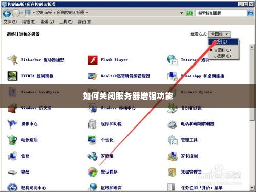 如何关闭服务器增强功能