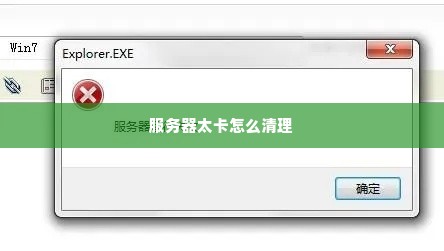服务器太卡怎么清理