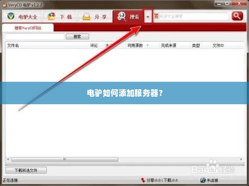 电驴如何添加服务器？