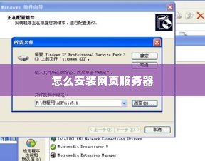 怎么安装网页服务器