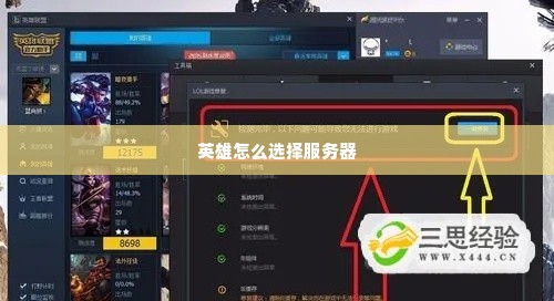 英雄怎么选择服务器