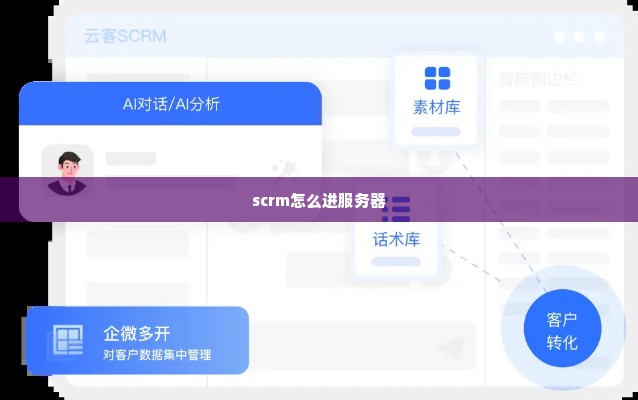 scrm怎么进服务器