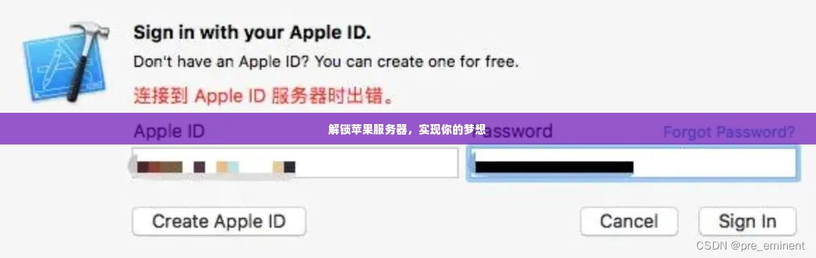 解锁苹果服务器，实现你的梦想
