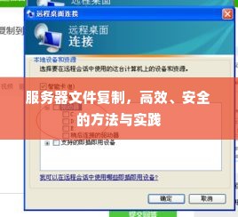 服务器文件复制，高效、安全的方法与实践