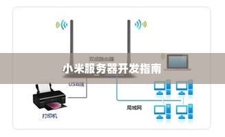 小米服务器开发指南