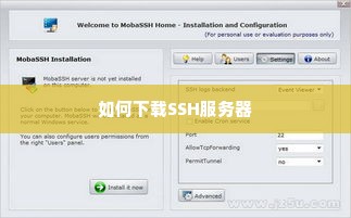如何下载SSH服务器