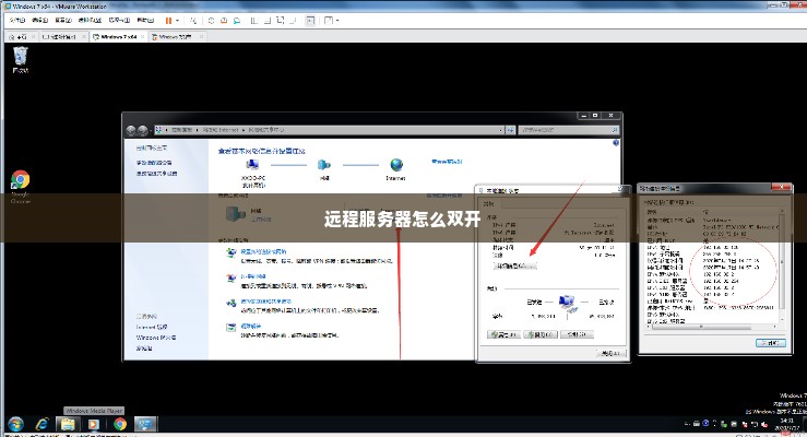 远程服务器怎么双开