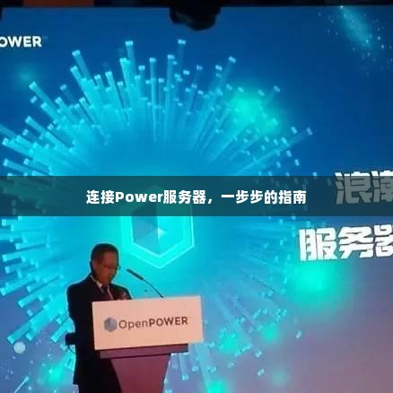 连接Power服务器，一步步的指南