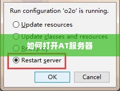 如何打开AT服务器