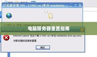 电脑服务器重置指南