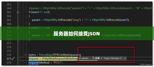 服务器如何接受JSON