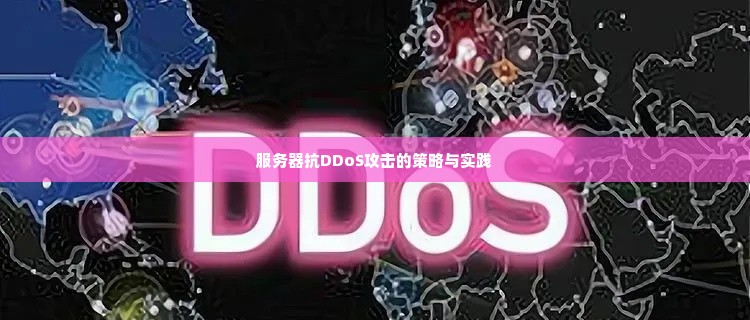 服务器抗DDoS攻击的策略与实践