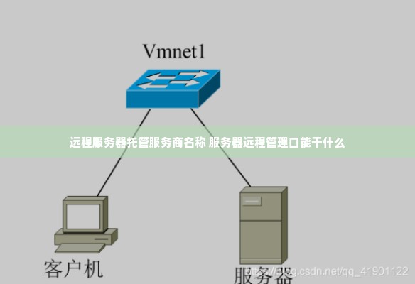 远程服务器托管服务商名称 服务器远程管理口能干什么