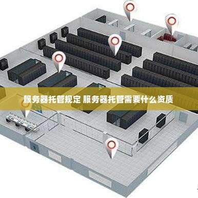 服务器托管规定 服务器托管需要什么资质