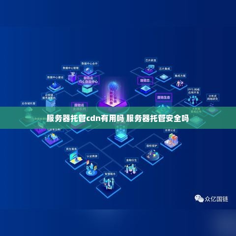 服务器托管cdn有用吗 服务器托管安全吗