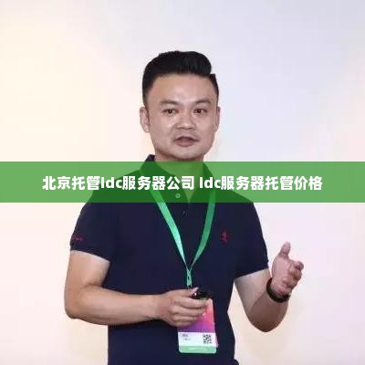 北京托管idc服务器公司 idc服务器托管价格