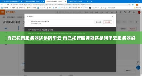 自己托管服务器还是阿里云 自己托管服务器还是阿里云服务器好