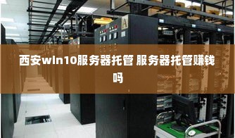 西安win10服务器托管 服务器托管赚钱吗