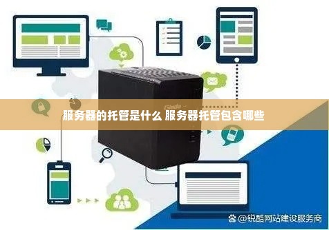 服务器的托管是什么 服务器托管包含哪些