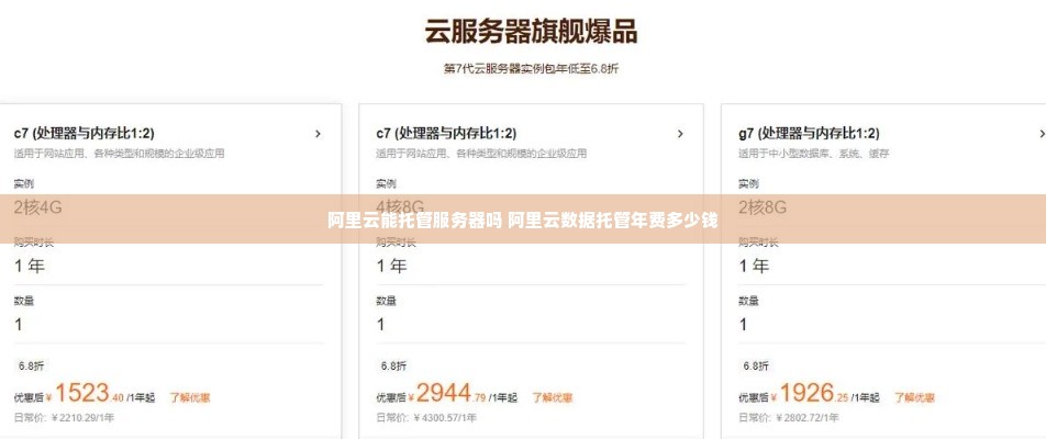 阿里云能托管服务器吗 阿里云数据托管年费多少钱